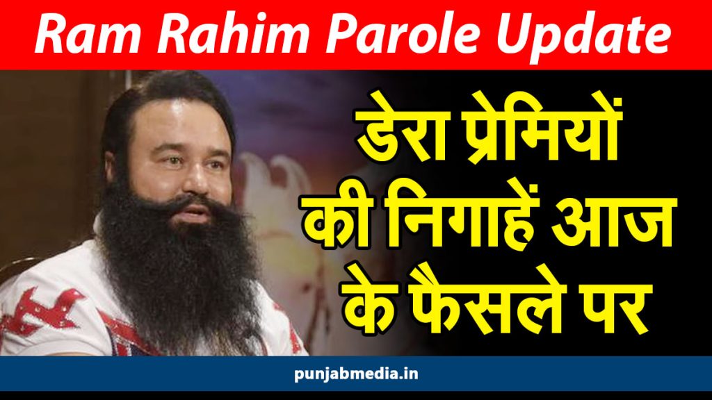 Ram Rahim Parole Update