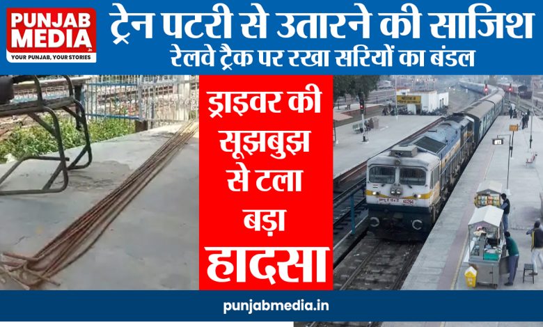 Bathinda Train Accident