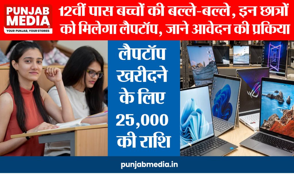 MP Free Laptop Yojana 2024