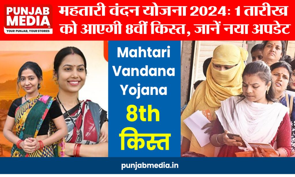 Mahtari Vandana Yojana 8th Installment
