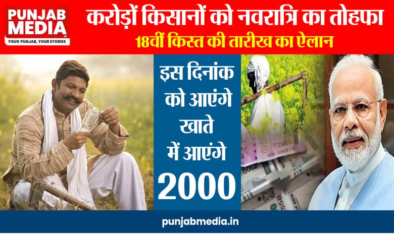 PM Kisan 18th Installment