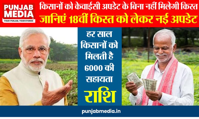 PM Kisan Yojana eKYC Update