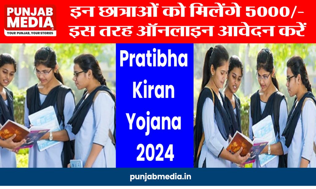 Pratibha Kiran Yojana 2024