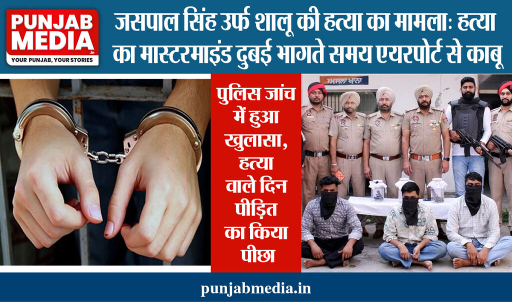 Jaspal Singh alias Shalu murder case