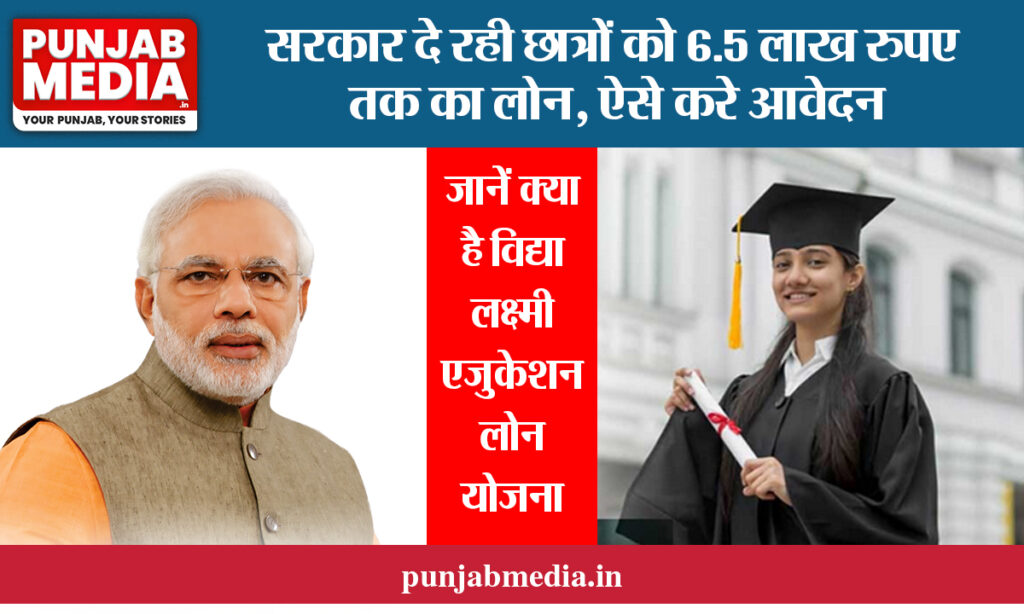 PM Vidya Lakshmi Education Loan Yojana