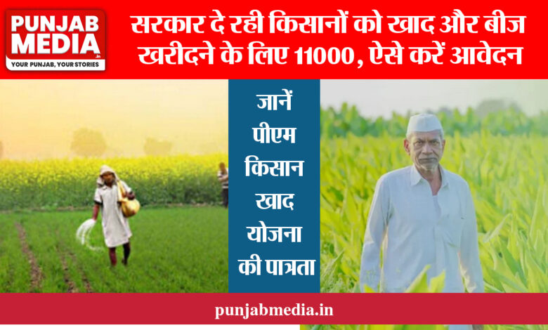 PM Kisan Khad Yojana 2024