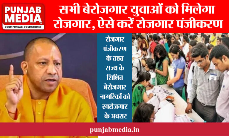 UP Rojgar Panjikaran 2024